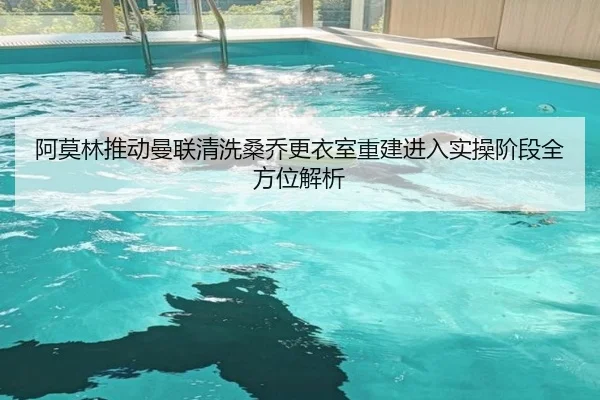 阿莫林推动曼联清洗桑乔更衣室重建进入实操阶段全方位解析