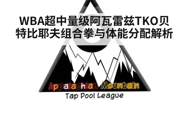 WBA超中量级阿瓦雷兹TKO贝特比耶夫组合拳与体能分配解析