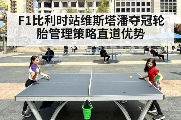 F1比利时站维斯塔潘夺冠轮胎管理策略直道优势