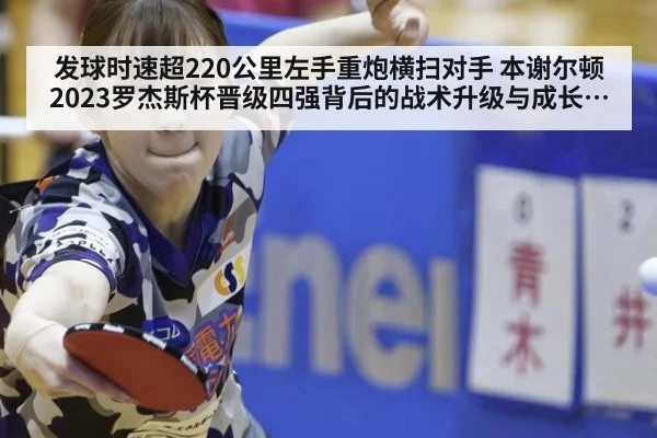 发球时速超220公里左手重炮横扫对手 本谢尔顿2023罗杰斯杯晋级四强背后的战术升级与成长空间