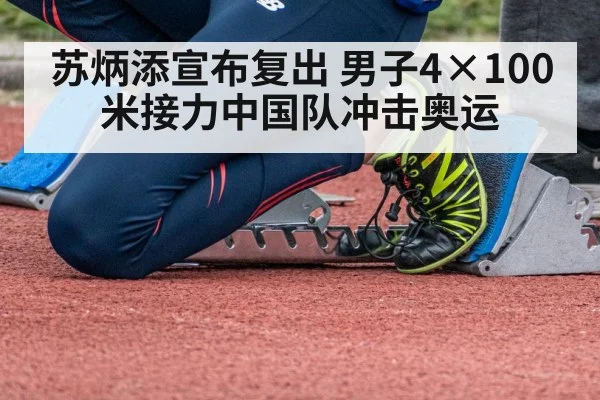 苏炳添宣布复出 男子4×100米接力中国队冲击奥运