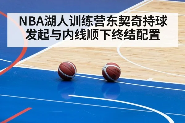 NBA湖人训练营东契奇持球发起与内线顺下终结配置