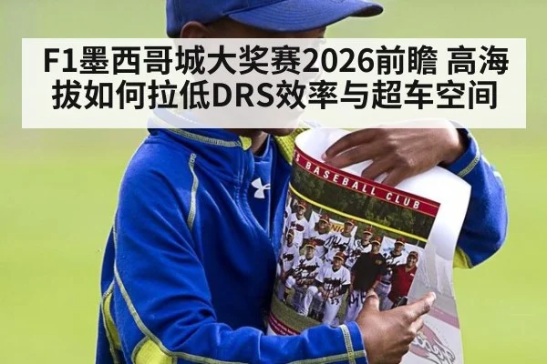 F1墨西哥城大奖赛2026前瞻 高海拔如何拉低DRS效率与超车空间