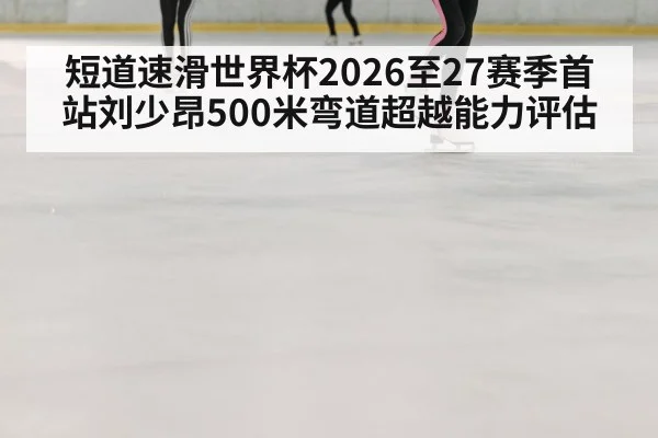 speed skating ice rink curve