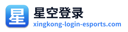 星空登录 Logo